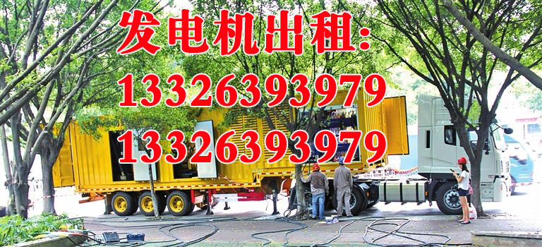 发电机出租